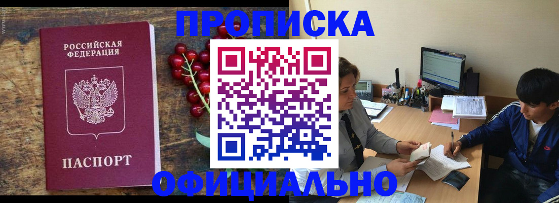 прописка для работы в Волоколамске